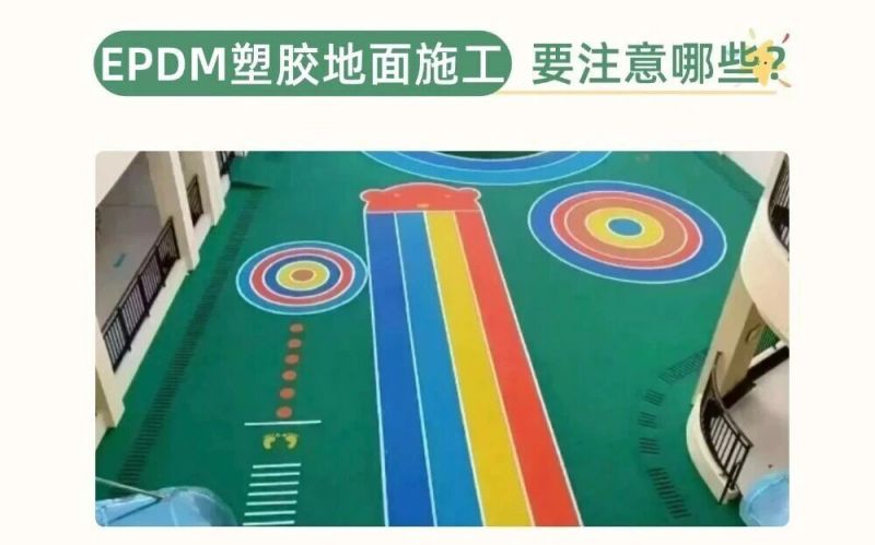 幼兒園、兒童樂(lè)園EPDM施工要注意什么呢？