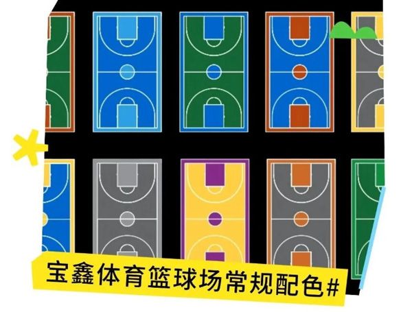 硅PU籃球場(chǎng)顏色怎么選？更多配色方案戳我~~